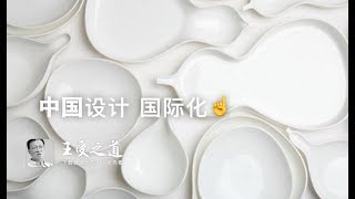 【王受之道】设计三两事 中国设计走向国际化的第一步 高永坚老师续