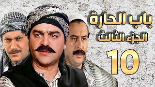 مسلسل باب الحارة الجزء الثالث الحلقة 10 | سامر المصري ـ صباح جزائري ـ ميلاد يوسف ـ وائل شرف