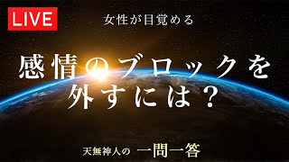 感情のブロックを外すには？〜天無神人（アマミカムイ）の【一問一答】Live