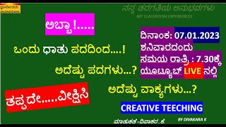 ಸಂಚಿಕೆ-8#ಅಬ್ಬಾ!.....ಒಂದು ಧಾತು ಪದದಿಂದ….!ಅದೆಷ್ಟು ಪದಗಳು…?ಅದೆಷ್ಟು ವಾಕ್ಯಗಳು…? CREATIVE TEECHING