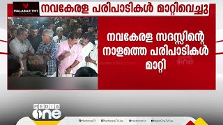 കാനത്തിന്റെ വിയോഗം: നവകേരള സദസിന്റെ നാളത്തെ പരിപാടികൾ മാറ്റി