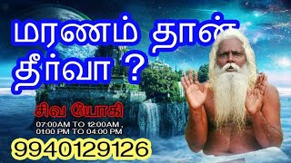 மரணம் தான் தீர்வா ? | maranam dhan thirva? | thavam sivam | தவம் சிவம் | siva yogi speech | part 3 .