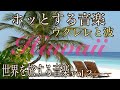 ウクレレ ハワイアン 音楽 【BGM 作業用 睡眠用】  ホッとする音楽  世界を旅する音楽 Vol.2