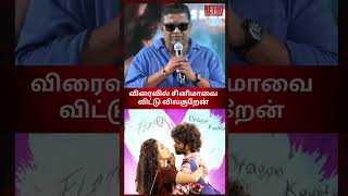 விரைவில் சினிமாவை விட்டு விலகுறேன் - Mysskin