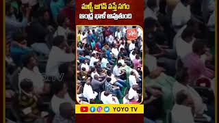 మళ్ళీ జగన్ వస్తే సగం ఆంధ్ర ఖాళీ అవుతుంది Naga Babu Comments On YS Jagan | YOYO TV Channel