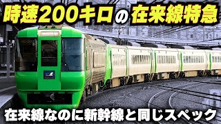 【時速200キロで走行する在来線特急】新幹線と同じスペックを持つ特急電車が存在した...