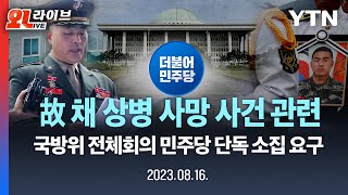 [현장영상] 故 채 상병 사망 사건 관련 민주당 단독 소집 요구 / YTN