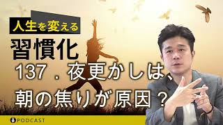 137．夜更かしは、朝の焦りが原因？