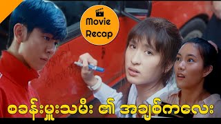 စခန်းမှူးသမီးရဲ့အချစ်ကလေး (My True Friends Movie Joke Explaining)