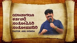 ಯಾವಾಗಲೂ ಕರ್ತನಲ್ಲಿ ಸಂತೋಷಿಸಿರಿ ಸಂತೋಷಪಡಿರಿ | Pastor. Anil Gowda