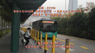 【深圳·POV56】M530路 海滨实验小学 → 凤凰山公交综合场站 原速原声 第一视角展望 Shenzhen Bus Line M530 The first perspective