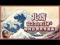 你看過這幅畫嗎？葛飾北齋大師的傳紀電影在台上映囉！19世紀的日本，究竟是如何用浮世繪風靡全球呢？登富士山&江戶東京的歷史｜走讀歷史ep.4