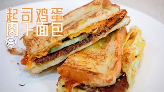 起司鸡蛋肉干面包 新年可以在家自做 简单又美味  Bak Kwa Chesse Bread