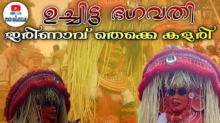 🔥🔥ഉച്ചിട്ട ഭഗവതി💥💥..!ഇരിണാവ് തെക്കെ കളരി #kannur #theyyam #kerala #irinav #video #india #theyyamlove