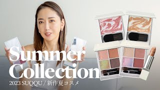 【SUQQU 夏コスメ】新発売♪2023サマーコレクションを紹介します