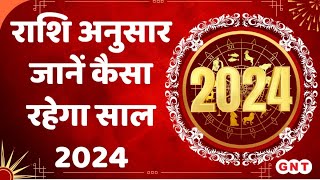 Rashifal 2024: नए साल में राशियों का क्या रहेगा हाल, जानिए क्या हैं साल 2024 की खास बातें