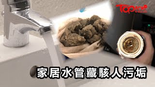 【TOPick健康】家居水管暗藏恐怖污垢　洗水管達人：污水絕對是慢性毒藥