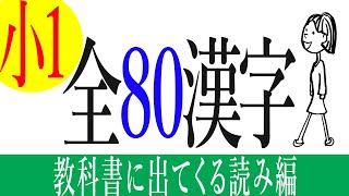 【漢字】小学校１年生の授業で習う全80漢字の勉強 / Japanese Kanji for JLPT N5・N4 (日本語能力試験)