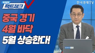 중국 경기, 4월 바닥 5월 상승한다! / 유동원의 팩트체크 / 투자의 아침 / 한국경제TV