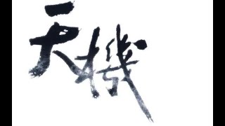 【老白剧场】天机不可泄露 | 妖怪 | 神仙 | 仙家 |  真实故事 | 网友投稿 | 灵异事情 | 奇闻异事 | 鬼故事 | 网友讲述的灵异故事 | 恐怖故事