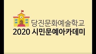 2020 당진문화예술학교 시민문예아카데미 상반기 수강생 모집