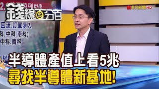 《科學園區飽和 尋找半導體一條龍新基地! 台半導體產值上看5兆 力推設備在地化!》【錢線百分百】20201215-7│非凡財經新聞│