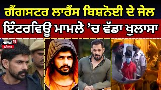 Gangster Lawrence Bishnoi ਦੇ Jail ਇੰਟਰਵਿਊ ਮਾਮਲੇ ’ਚ SIT ਦੀ ਜਾਂਚ 'ਚ ਵੱਡਾ ਖੁਲਾਸਾ| CIA | News18 Punjab