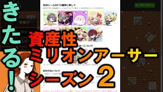 本日8/22(火)14時開始！ゼッタイやっておくべき内容解説【資産性ミリオンアーサーシーズン２】