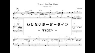 【ピアノ楽譜（中級）】「マクロスΔ」いけないボーダーライン