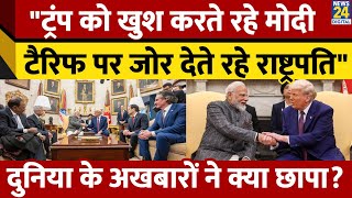 Narendra Modi and Donald Trump की मुलाकात पर America की मीडिया ने क्या कहा? News 24