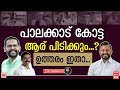 പാലക്കാട് ആര് ജയിക്കും.. ഉത്തരം ഇതാ.. |The Journalist|Public Response