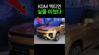 KGM 액티언 실물 미쳤다!