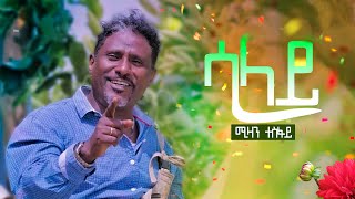 Mizan Tesfay - salay- ሚዛን ተስፋይ - ሳላይ - New Ethiopian Music 2023 (Official Video)