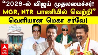 TVK Vijay | ”2026-ல் விஜய் முதலமைச்சர்!என்.டி.ஆர் பாணியில் வெற்றி” வெளியான மெகா சர்வே! | NTR | TVK