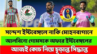 ইস্টবেঙ্গলের অফার সন্দেশ, আশুতোষ কে, আলবিনো ইস্টবেঙ্গলে? #eastbengal #atkmohunbagan #mohunbagan