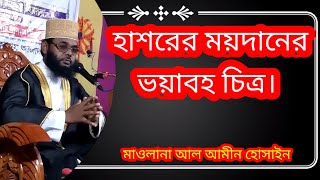 পরকালের ভয়াবহ চিত্র | Porokaler Voyaboho chitro | মাওলানা আল আমীন হোসাইন চাঁপাইনবাবগঞ্জ।