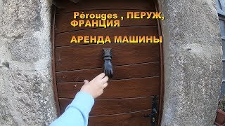 ФРАНЦИЯ/Pérouges (Перуж)/АРЕНДА  *ТИПО* МАШИНЫ....Pérouges/ПЕРУЖ/- СРЕДНЕВЕКОВАЯ  ДЕРЕВНЯ ИЗ КАМНЯ!