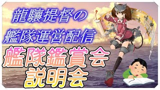 【艦これ】初心者歓迎!!  来月艦隊鑑賞会をしますので説明会配信