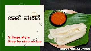 Village style Chape madike| Banana leaf recipe | ಪಜೆ ಮಡಿಕೆ | ಚಾಪೆ ಮಡಿಕೆ | ಬಾಳೆಲೆ ಗಟ್ಟಿ