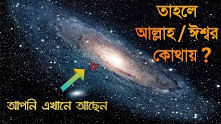 আজ সত্যটা জেনে নিন ! || আল্লাহ / ঈশ্বর কোথায় আছেন ? || Does God Exist || Universe size comparison