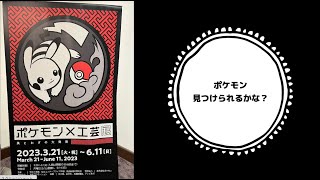 【国立工芸館　ポケモン✖️工芸展】に行ってきた！　金沢市