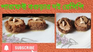 Yogurt recipe/ বগুড়ার দই রেসিপি। এখন খুব সহজে ঘড়েই তৈরি করুন খাঁটি বগুড়ার দই।