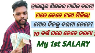 My First Salary // Regular High school teacher // Odisha high school teacher salary // kara sir