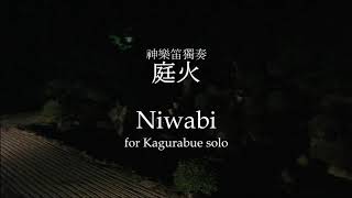 庭火 / Niwabi