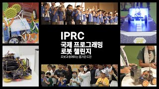 IPRC 국제프로그래밍로봇챌린지 WHO IS NEXT?