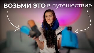 Тревел-лайфхаки на проверку: сработало не всё!