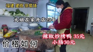 福建建瓯，大姐在家开店25年，辣椒烤鸭35元，小肠30元，价格如何