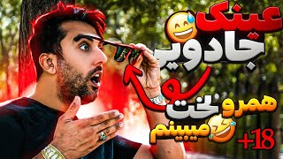 با این عینک همرو لخت میبینم🤣دوربین مخفی