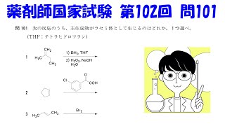 【薬剤師国家試験 第102回 問101】反応機構と、生成物の対称性に注意して解こう