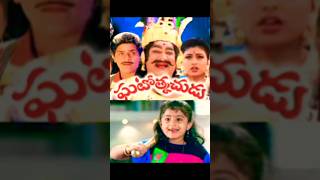 ఘటోత్కచుడు||Ghatothkachudu movie cast 💝💐#trending #yt_shorts #please_subscribe_to_my_channel